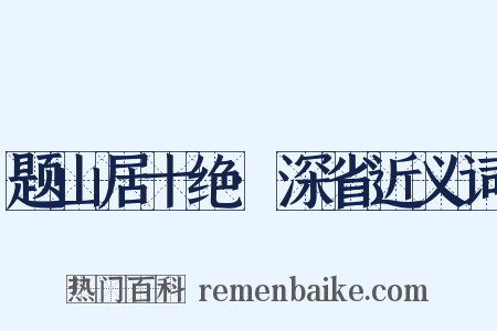 题山居十绝·深省近义词是什么意思的图片